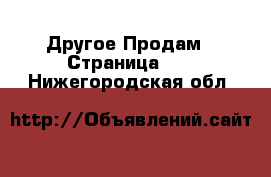 Другое Продам - Страница 23 . Нижегородская обл.